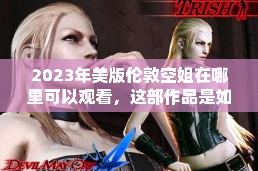2023年美版伦敦空姐在哪里可以观看，这部作品是如何呈现的呢