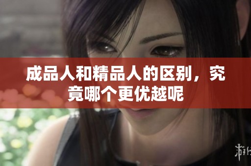 成品人和精品人的区别，究竟哪个更优越呢