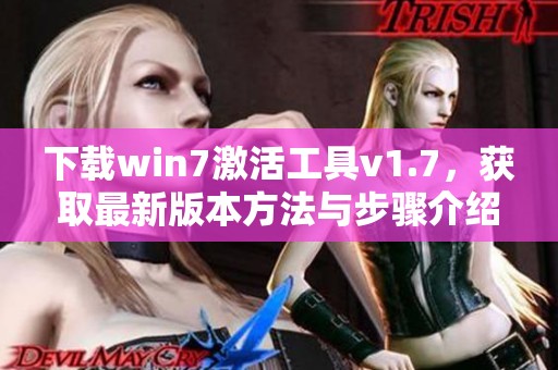 下载win7激活工具v1.7，获取最新版本方法与步骤介绍