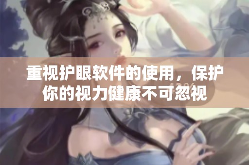 重视护眼软件的使用，保护你的视力健康不可忽视