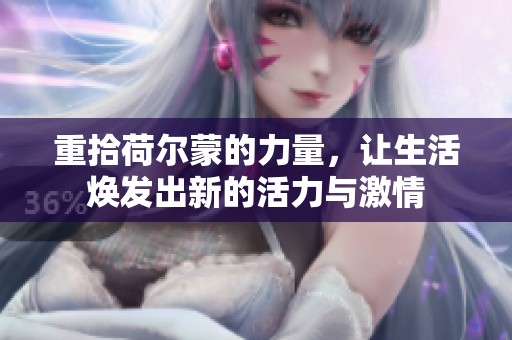 重拾荷尔蒙的力量，让生活焕发出新的活力与激情