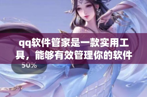 qq软件管家是一款实用工具，能够有效管理你的软件应用内容。