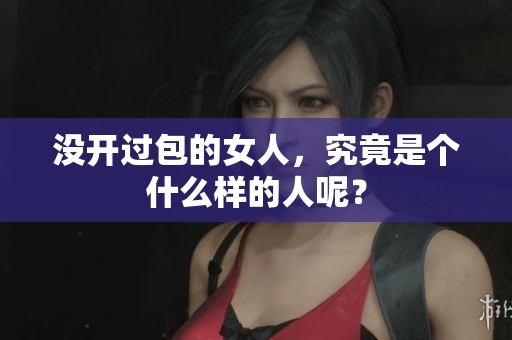 没开过包的女人，究竟是个什么样的人呢？