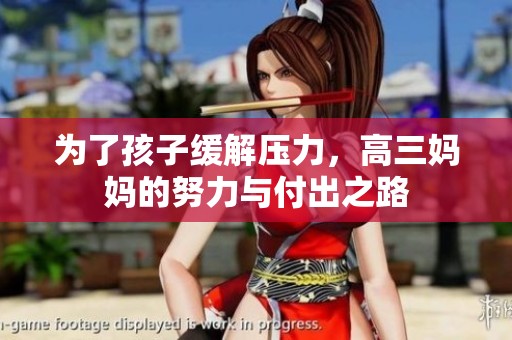 为了孩子缓解压力，高三妈妈的努力与付出之路