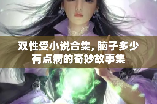 双性受小说合集, 脑子多少有点病的奇妙故事集