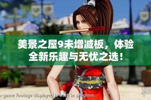 美景之屋9未增减板，体验全新乐趣与无忧之选！