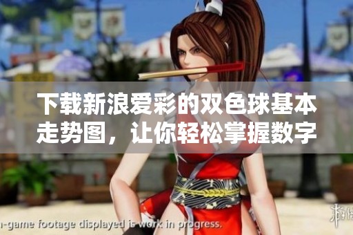 下载新浪爱彩的***基本走势图，让你轻松掌握数字走势技巧