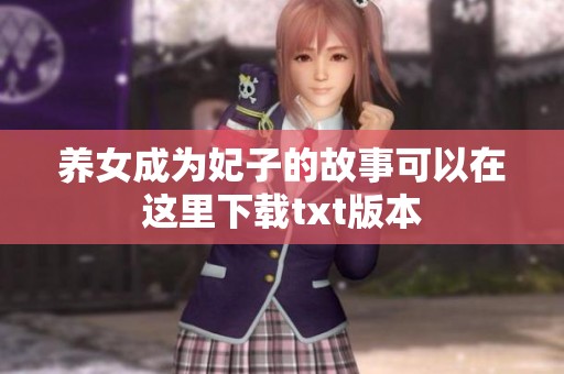 养女成为妃子的故事可以在这里下载txt版本