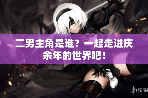 二男主角是谁？一起走进庆余年的世界吧！