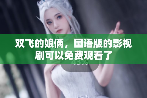 双飞的娘俩，国语版的影视剧可以免费观看了