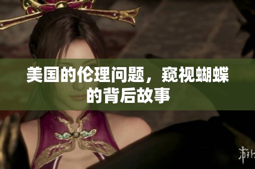 美国的伦理问题，窥视蝴蝶的背后故事