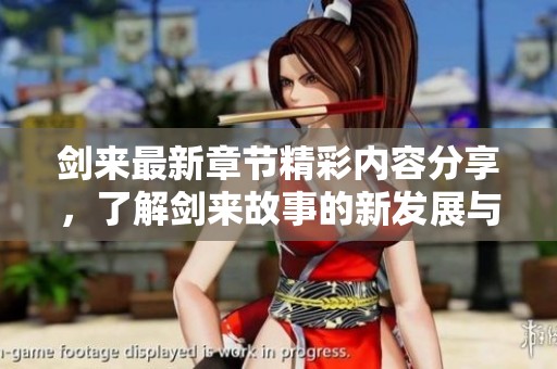 剑来最新章节精彩内容分享，了解剑来故事的新发展与剧情解析