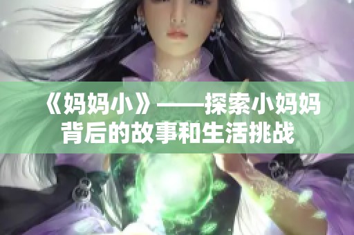 《妈妈小》——探索小妈妈背后的故事和生活挑战