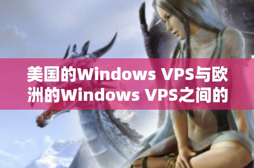 美国的Windows VPS与欧洲的Windows VPS之间的选择分析与对比