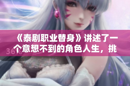 《泰剧职业替身》讲述了一个意想不到的角色人生，挑战与情感纠葛交织。