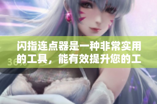 闪指连点器是一种非常实用的工具，能有效提升您的工作效率。