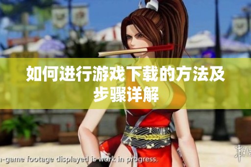 如何进行游戏下载的方法及步骤详解