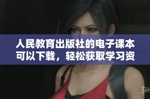 人民教育出版社的电子课本可以下载，轻松获取学习资源。