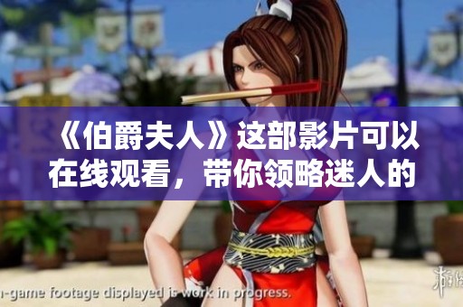 《伯爵夫人》这部影片可以在线观看，带你领略迷人的故事情节
