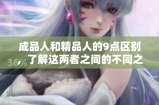 成品人和精品人的9点区别，了解这两者之间的不同之处。
