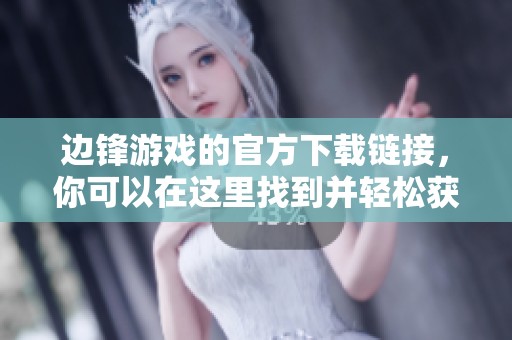 边锋游戏的官方下载链接，你可以在这里找到并轻松获取。