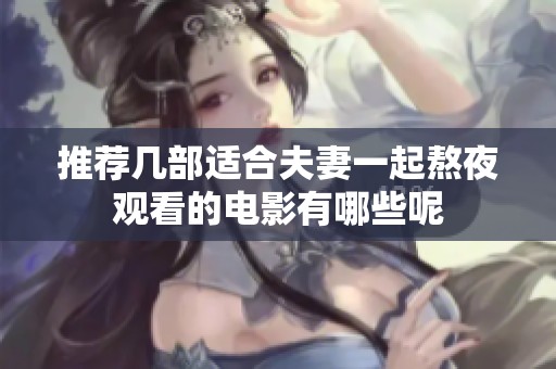 推荐几部适合夫妻一起熬夜观看的电影有哪些呢