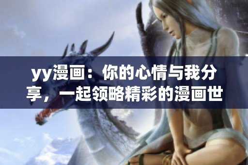 yy漫画：你的心情与我分享，一起领略精彩的漫画世界