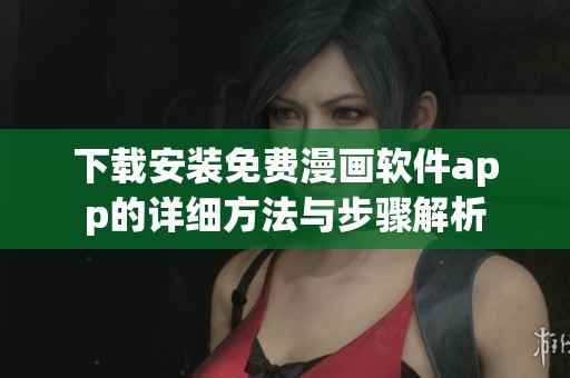 下载安装免费漫画软件app的详细方法与步骤解析