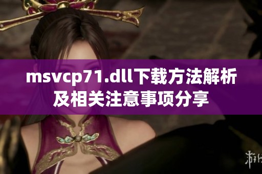 msvcp71.dll下载方法解析及相关注意事项分享