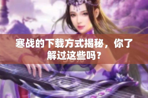寒战的下载方式揭秘，你了解过这些吗？