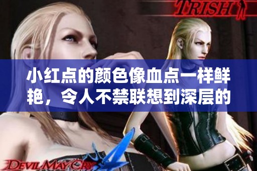 小红点的颜色像血点一样鲜艳，令人不禁联想到深层的含义