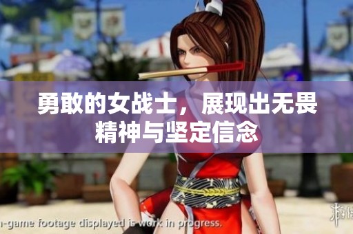 勇敢的女战士，展现出无畏精神与坚定信念