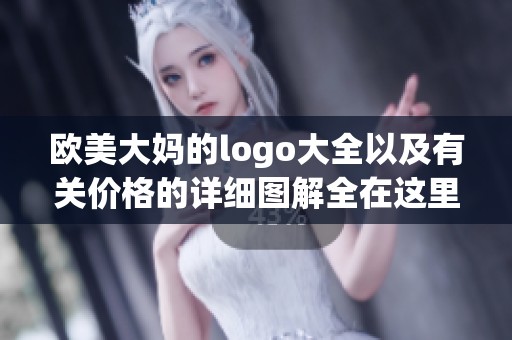 欧美大妈的logo大全以及有关价格的详细图解全在这里
