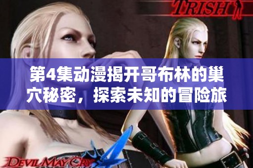 第4集动漫揭开哥布林的巢穴秘密，探索未知的冒险旅程