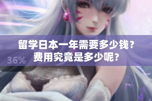 留学日本一年需要多少钱？费用究竟是多少呢？