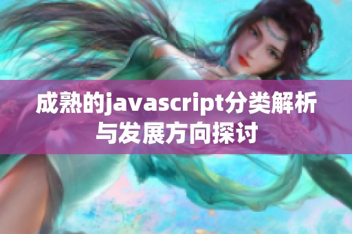 成熟的j**ascript分类解析与发展方向探讨
