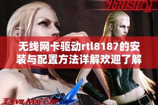 无线网卡驱动rtl8187的安装与配置方法详解欢迎了解