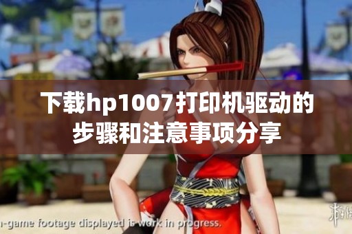 下载hp1007打印机驱动的步骤和注意事项分享