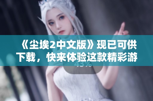 《尘埃2中文版》现已可供下载，快来体验这款精彩游戏吧