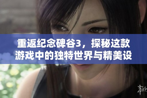 重返纪念碑谷3，探秘这款游戏中的独特世界与精美设计