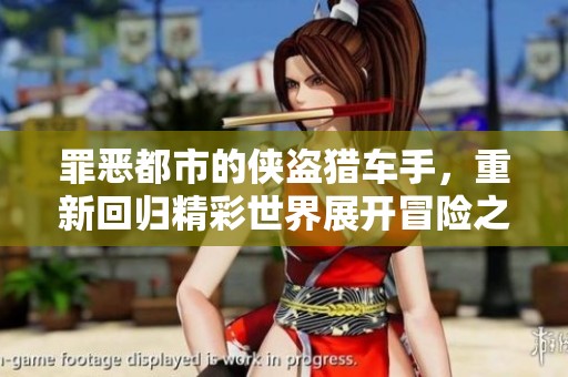 罪恶都市的侠盗猎车手，重新回归精彩世界展开冒险之旅