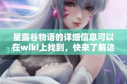 星露谷物语的详细信息可以在wiki上找到，快来了解这个游戏的精彩内容！