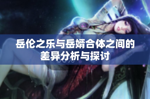岳伦之乐与岳婿合体之间的差异分析与探讨