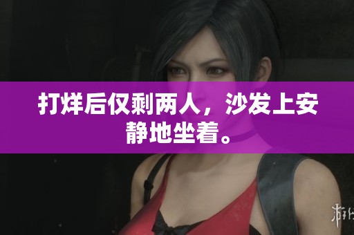 打烊后仅剩两人，沙发上安静地坐着。