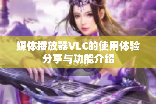 媒体播放器VLC的使用体验分享与功能介绍