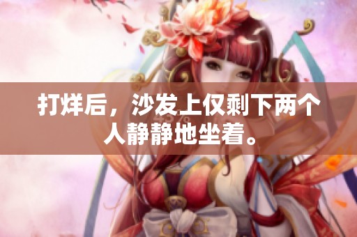 打烊后，沙发上仅剩下两个人静静地坐着。