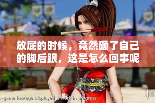 放屁的时候，竟然砸了自己的脚后跟，这是怎么回事呢