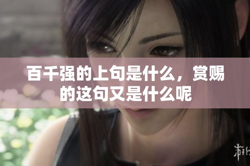 百千强的上句是什么，赏赐的这句又是什么呢