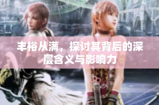 丰裕从满，探讨其背后的深层含义与影响力