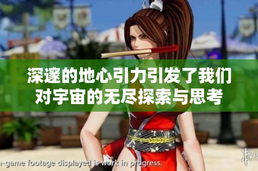 深邃的地心引力引发了我们对宇宙的无尽探索与思考